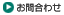 お問合わせ お問合わせ