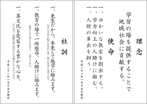理念・使命・社訓